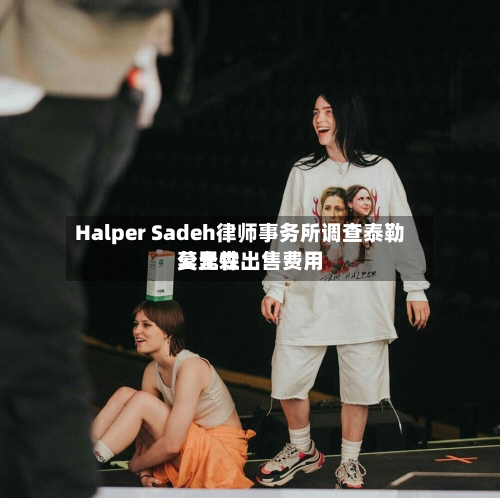 Halper Sadeh律师事务所调查泰勒莫里森出售费用
公允性