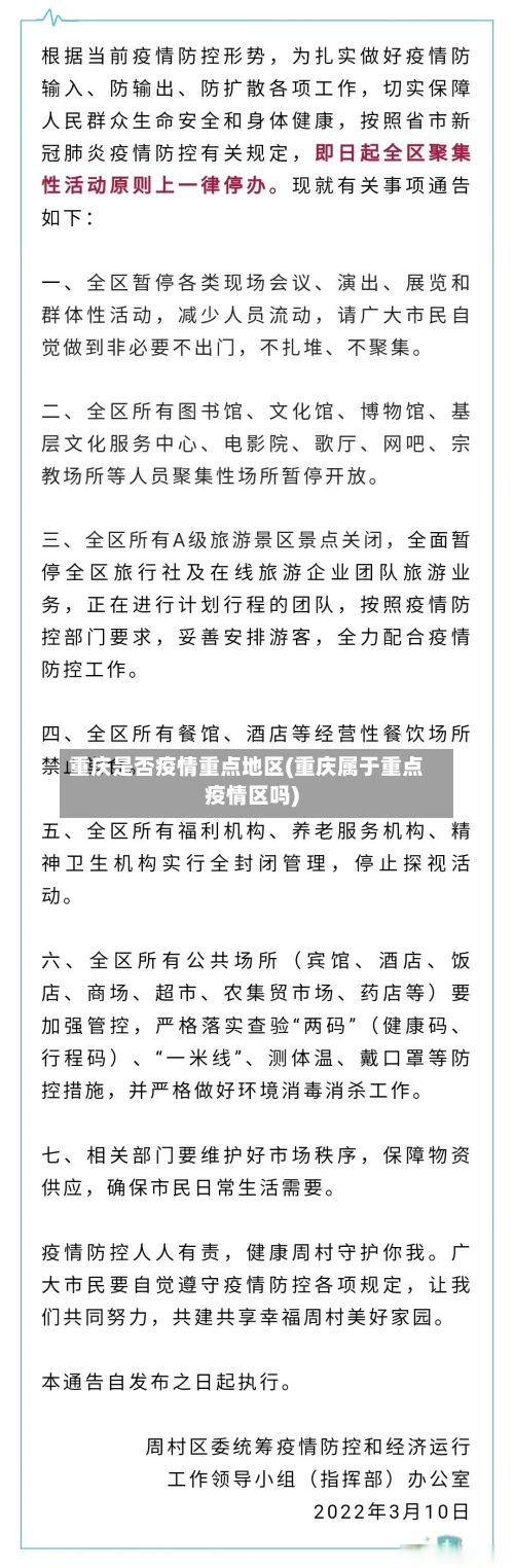 重庆是否疫情重点地区(重庆属于重点疫情区吗)