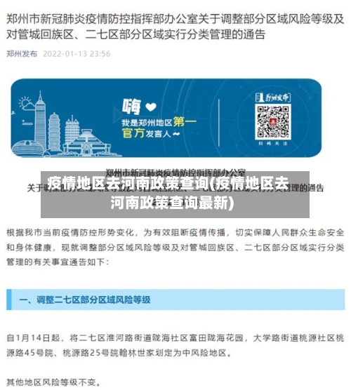 疫情地区去河南政策查询(疫情地区去河南政策查询最新)