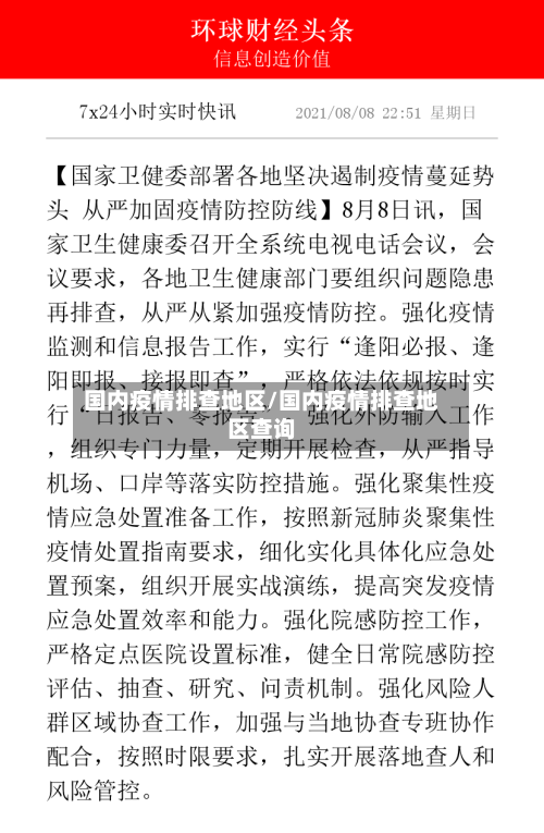 国内疫情排查地区/国内疫情排查地区查询
