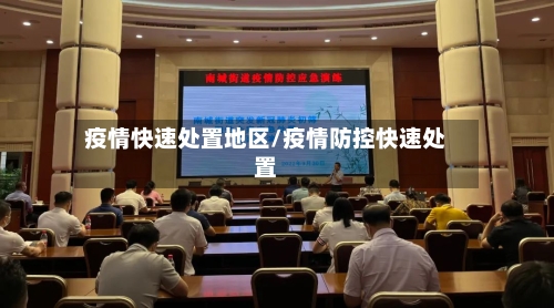 疫情快速处置地区/疫情防控快速处置
