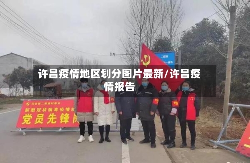 许昌疫情地区划分图片最新/许昌疫情报告