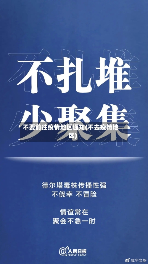 不要前往疫情地区通知(不去疫情地区)