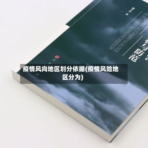 疫情风向地区划分依据(疫情风险地区分为)