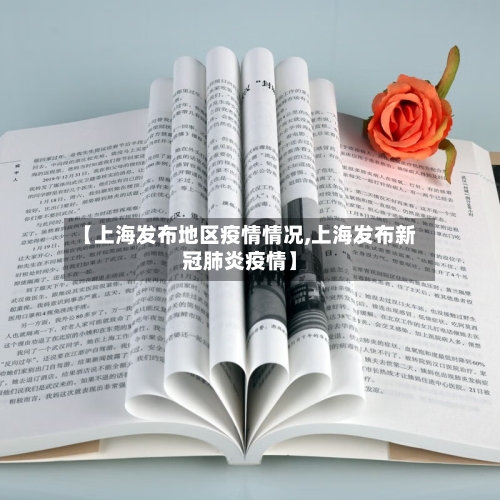 【上海发布地区疫情情况,上海发布新冠肺炎疫情】