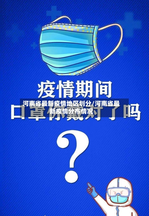河南省最新疫情地区划分/河南省最新疫情分布情况