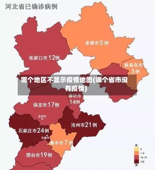 哪个地区不显示疫情地图(哪个省市没有疫情)