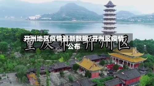 开州地区疫情最新数据/开州区疫情公布