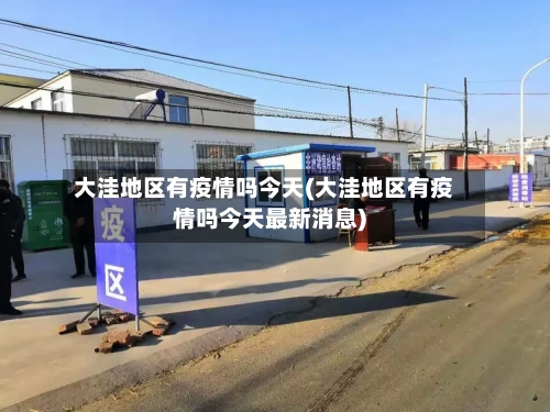 大洼地区有疫情吗今天(大洼地区有疫情吗今天最新消息)