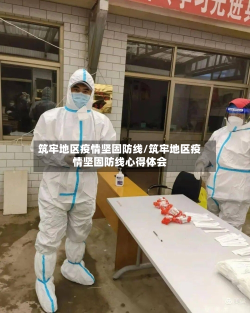 筑牢地区疫情坚固防线/筑牢地区疫情坚固防线心得体会