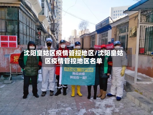 沈阳皇姑区疫情管控地区/沈阳皇姑区疫情管控地区名单
