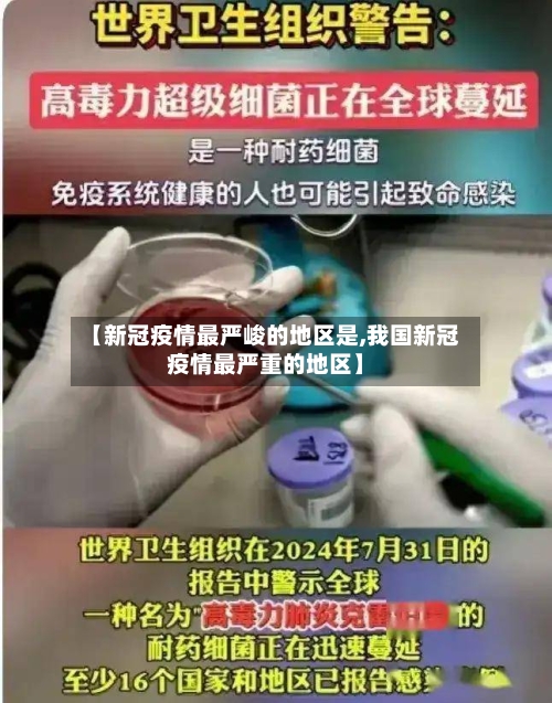 【新冠疫情最严峻的地区是,我国新冠疫情最严重的地区】