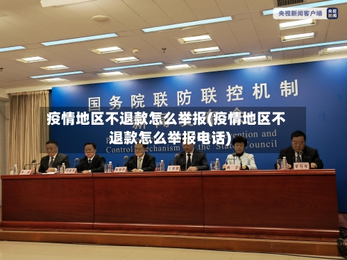 疫情地区不退款怎么举报(疫情地区不退款怎么举报电话)