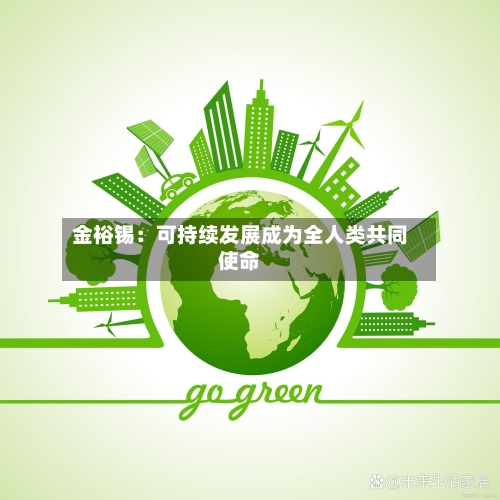 金裕锡:可持续发展成为全人类共同使命