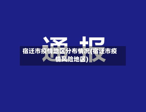 宿迁市疫情地区分布情况(宿迁市疫情风险地区)