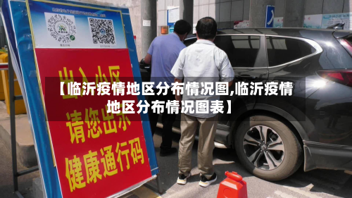 【临沂疫情地区分布情况图,临沂疫情地区分布情况图表】