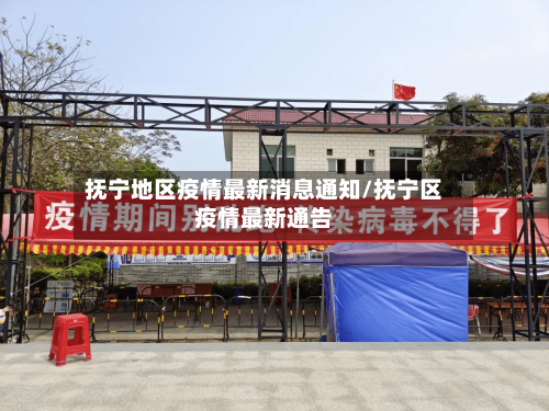 抚宁地区疫情最新消息通知/抚宁区疫情最新通告