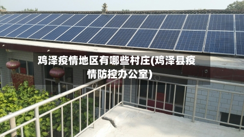 鸡泽疫情地区有哪些村庄(鸡泽县疫情防控办公室)
