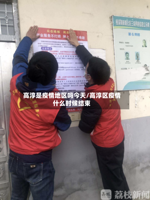 高淳是疫情地区吗今天/高淳区疫情什么时候结束