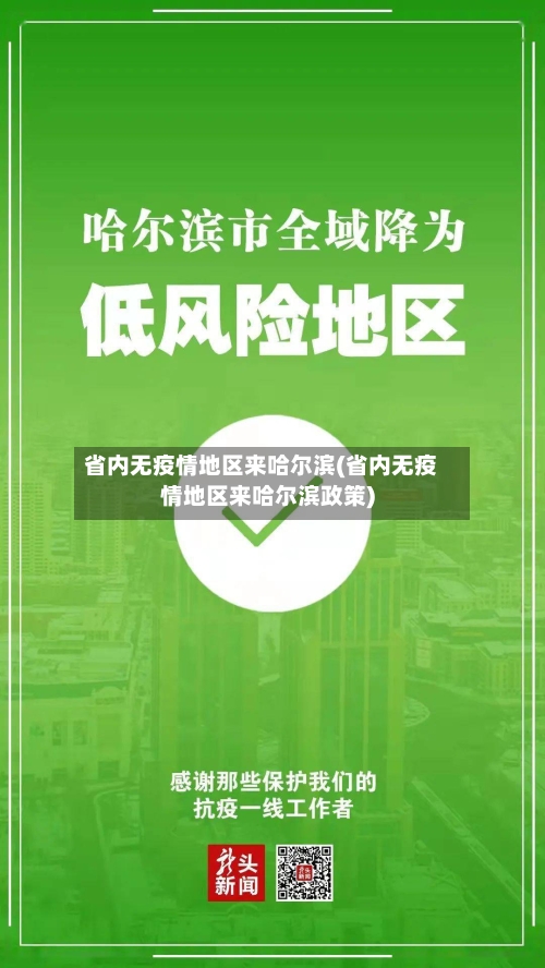 省内无疫情地区来哈尔滨(省内无疫情地区来哈尔滨政策)