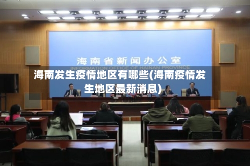 海南发生疫情地区有哪些(海南疫情发生地区最新消息)
