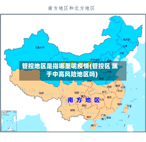 管控地区是指哪里呢疫情(管控区 属于中高风险地区吗)