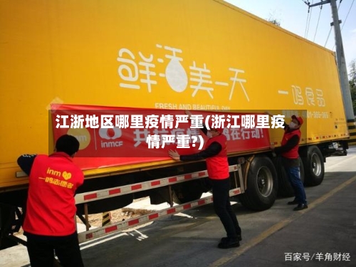 江浙地区哪里疫情严重(浙江哪里疫情严重?)