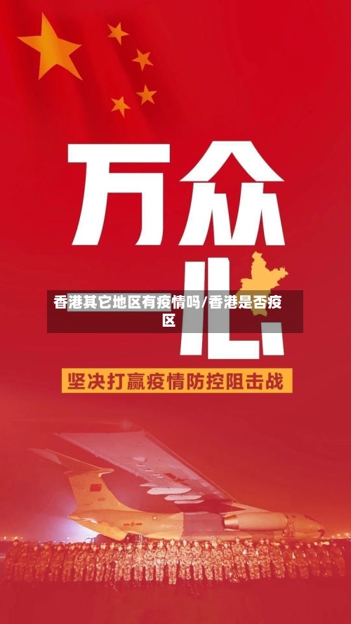 香港其它地区有疫情吗/香港是否疫区