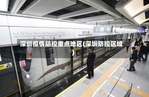 深圳疫情防控重点地区(深圳防控区域)