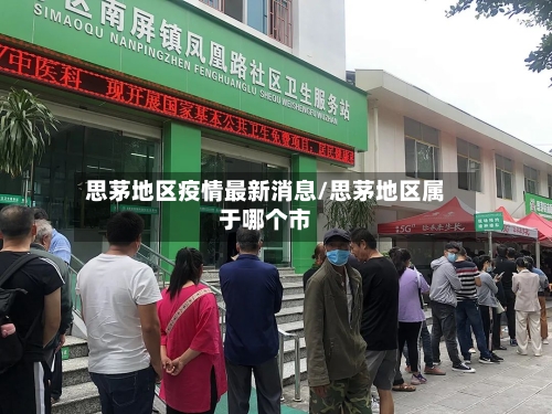 思茅地区疫情最新消息/思茅地区属于哪个市