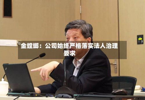 金螳螂:公司始终严格落实法人治理要求