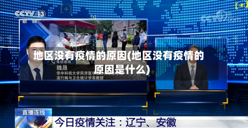 地区没有疫情的原因(地区没有疫情的原因是什么)
