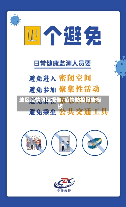 地区疫情防控报告/疫情防控报告模板