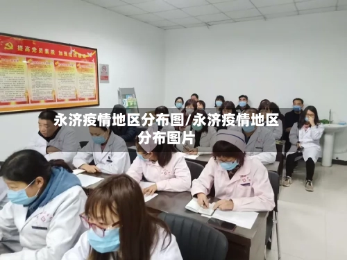 永济疫情地区分布图/永济疫情地区分布图片