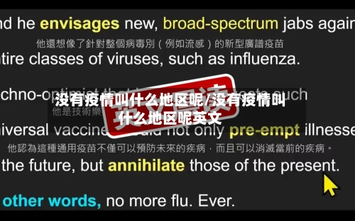 没有疫情叫什么地区呢/没有疫情叫什么地区呢英文