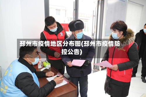 邳州市疫情地区分布图(邳州市疫情防控公告)