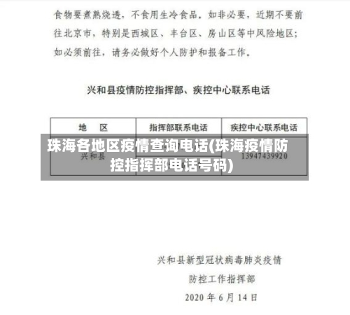 珠海各地区疫情查询电话(珠海疫情防控指挥部电话号码)