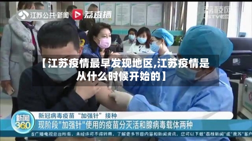 【江苏疫情最早发现地区,江苏疫情是从什么时候开始的】