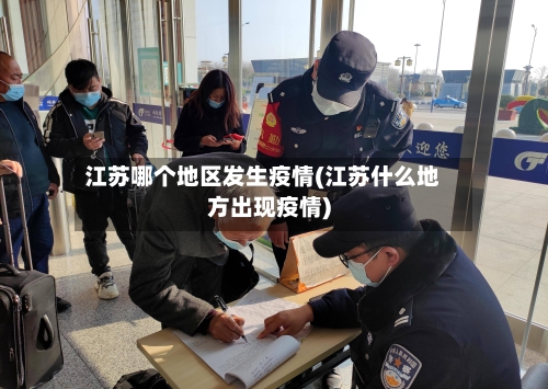 江苏哪个地区发生疫情(江苏什么地方出现疫情)