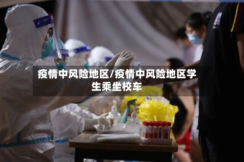 疫情中风险地区/疫情中风险地区学生乘坐校车
