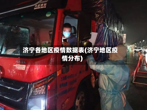 济宁各地区疫情数据表(济宁地区疫情分布)