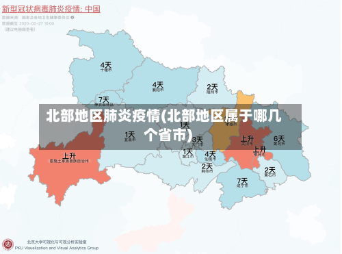 北部地区肺炎疫情(北部地区属于哪几个省市)