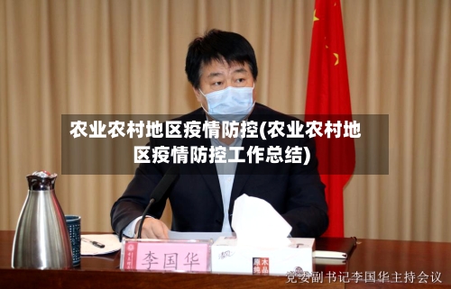 农业农村地区疫情防控(农业农村地区疫情防控工作总结)