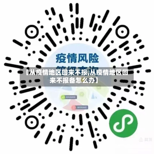 【从疫情地区回来不报,从疫情地区回来不报备怎么办】