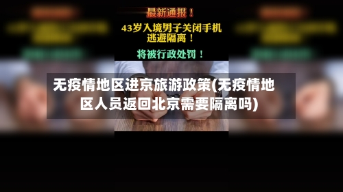无疫情地区进京旅游政策(无疫情地区人员返回北京需要隔离吗)