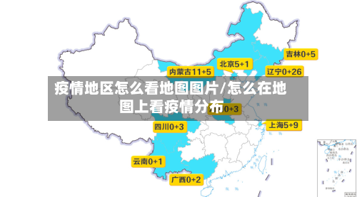 疫情地区怎么看地图图片/怎么在地图上看疫情分布
