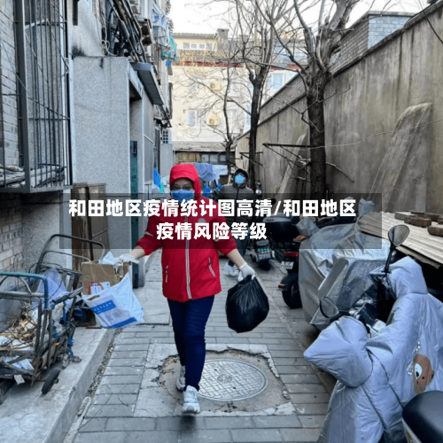 和田地区疫情统计图高清/和田地区疫情风险等级