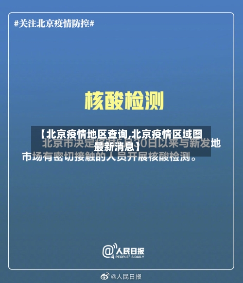 【北京疫情地区查询,北京疫情区域图最新消息】