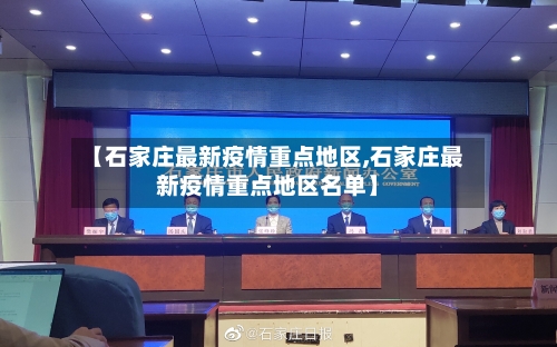 【石家庄最新疫情重点地区,石家庄最新疫情重点地区名单】
