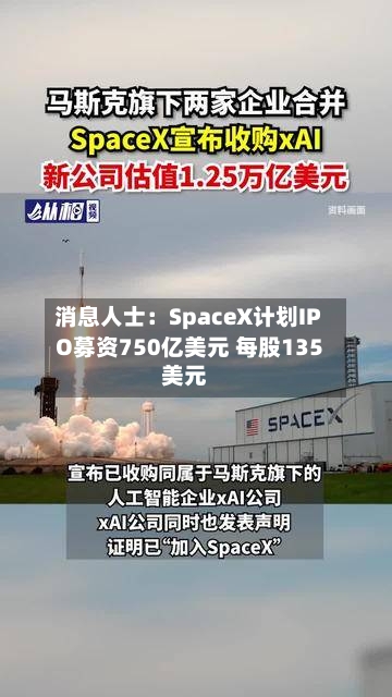 消息人士:SpaceX计划IPO募资750亿美元 每股135美元
